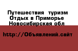 Путешествия, туризм Отдых в Приморье. Новосибирская обл.